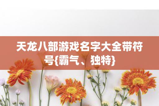 天龙八部游戏名字大全带符号图片