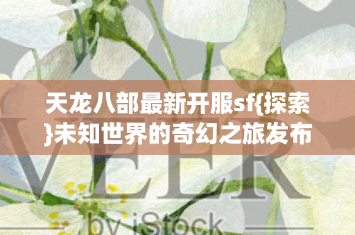 未知世界的奇幻之旅发布网sf图片