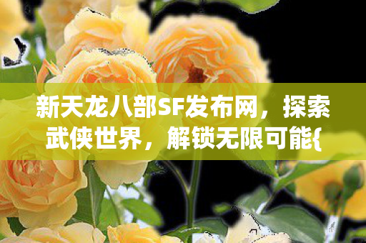 新天龙八部SF发布网图片