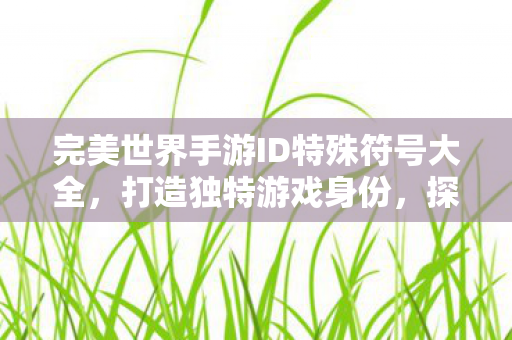 完美世界手游ID特殊符号大全图片