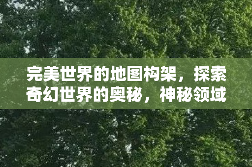 完美世界的地图构架图片