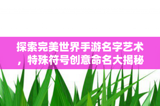 探索完美世界手游名字艺术图片