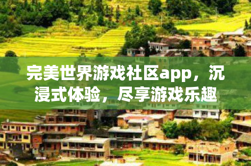 完美世界游戏社区app图片