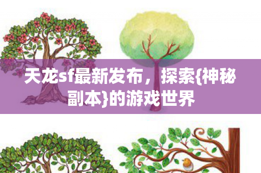 天龙sf最新发布，探索{神秘副本}的游戏世界