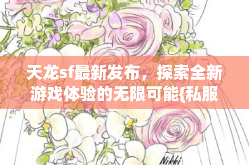 探索全新游戏体验的无限可能图片