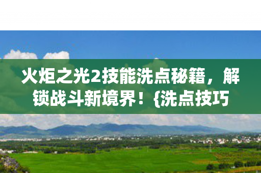 火炬之光2技能洗点秘籍图片
