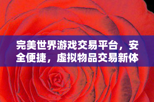完美世界游戏交易平台图片