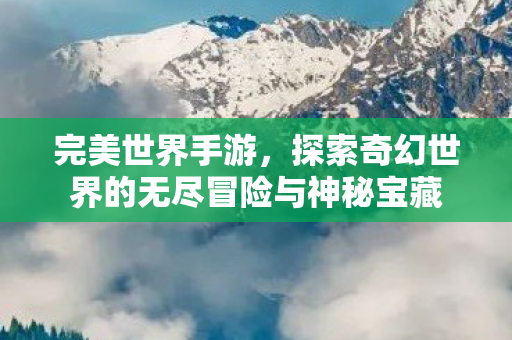 探索奇幻世界的无尽冒险与神秘宝藏图片