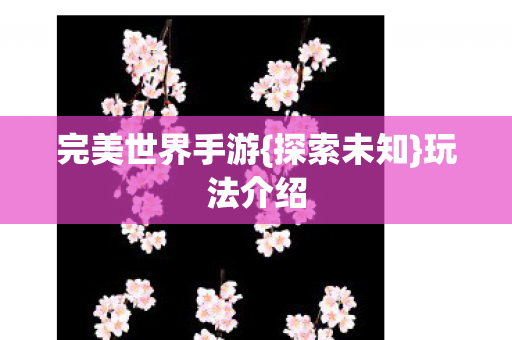 完美世界手游图片