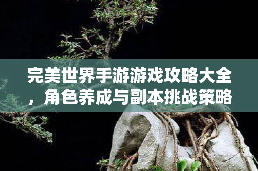完美世界手游游戏攻略大全图片