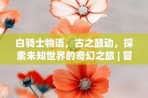 探索未知世界的奇幻之旅图片