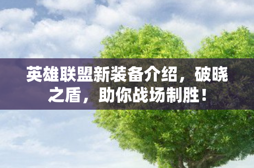 英雄联盟新装备介绍图片