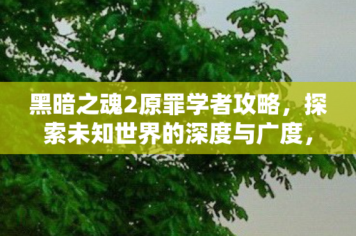 探索未知世界的深度与广度图片