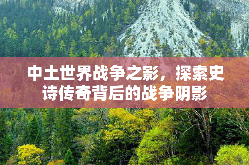 探索史诗传奇背后的战争阴影图片