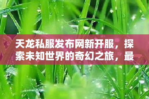 探索未知世界的奇幻之旅图片
