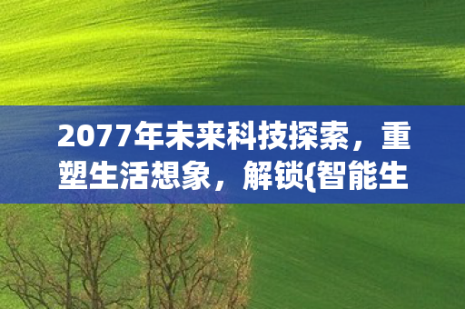 2077年未来科技探索图片