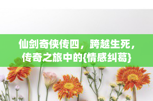 仙剑奇侠传四图片