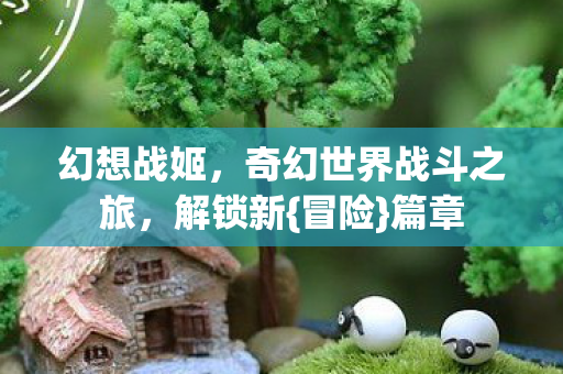 奇幻世界战斗之旅图片