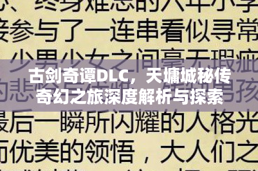古剑奇谭DLC,天墉城秘传奇幻之旅深度解析与探索 古剑奇谭DLC,天墉城秘传奇幻之旅深度解析与探索