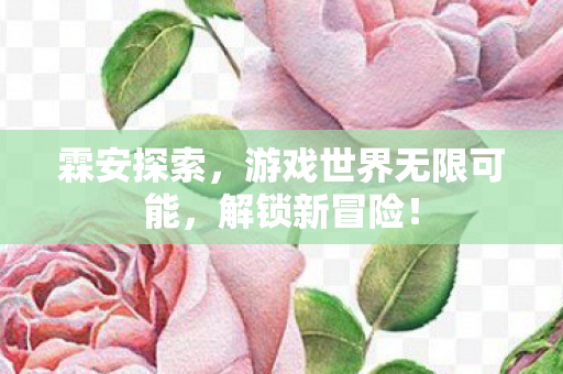 游戏世界无限可能图片