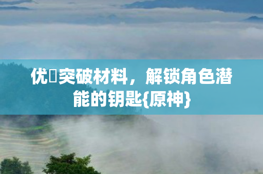解锁角色潜能的钥匙图片