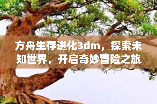 方舟生存进化3dm图片