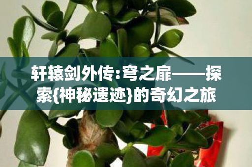 轩辕剑外传图片