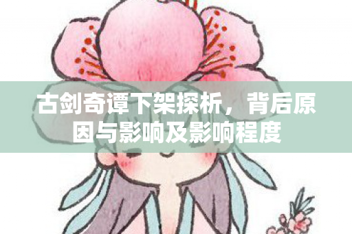 背后原因与影响及影响程度图片