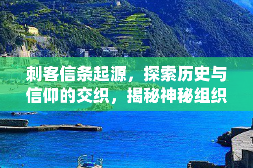 探索历史与信仰的交织图片
