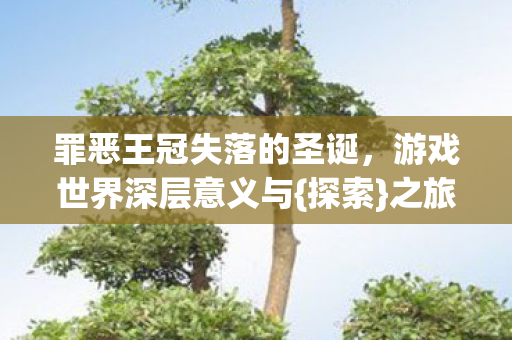 罪恶王冠失落的圣诞图片