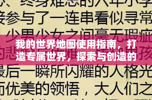 我的世界地图使用指南，打造专属世界，探索与创造的奇妙之旅