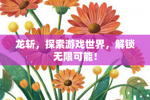 探索游戏世界图片