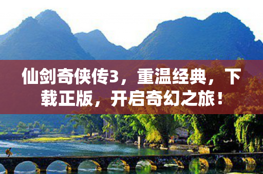 仙剑奇侠传3图片