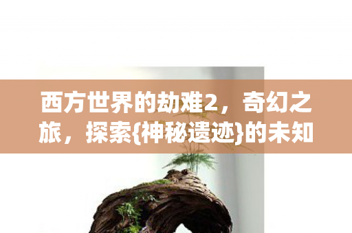 西方世界的劫难2图片
