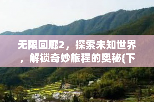 解锁奇妙旅程的奥秘图片