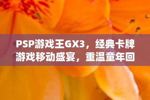 PSP游戏王GX3，经典卡牌游戏移动盛宴，重温童年回忆！{卡牌策略}