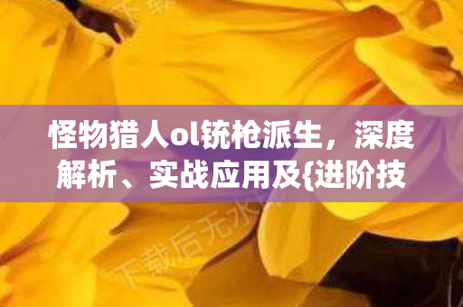怪物猎人ol铳枪派生图片