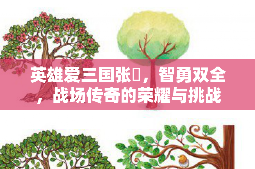 战场传奇的荣耀与挑战图片