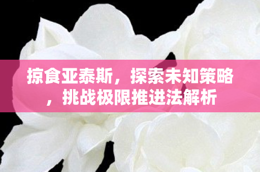 挑战极限推进法解析图片