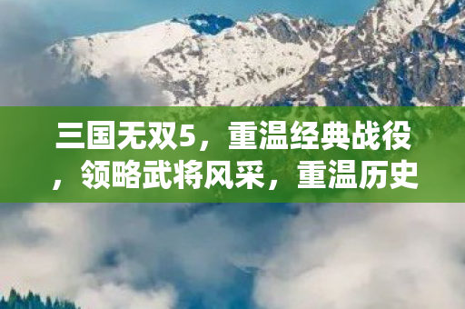 重温经典战役图片