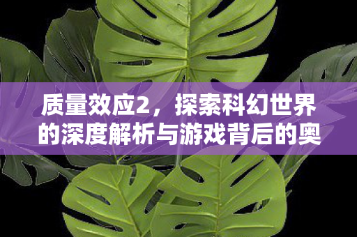 探索科幻世界的深度解析与游戏背后的奥秘图片