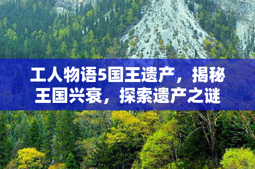 工人物语5国王遗产图片