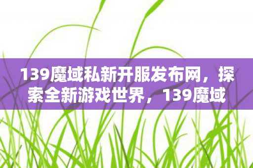 探索全新游戏世界等你来征服图片