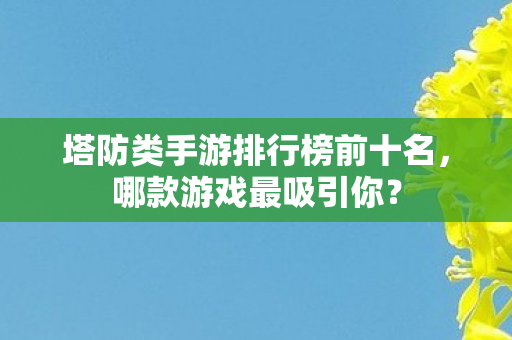 塔防类手游排行榜前十名图片