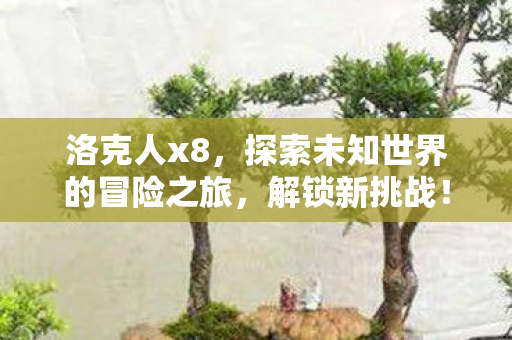 探索未知世界的冒险之旅图片