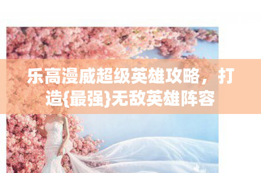 乐高漫威超级英雄攻略图片