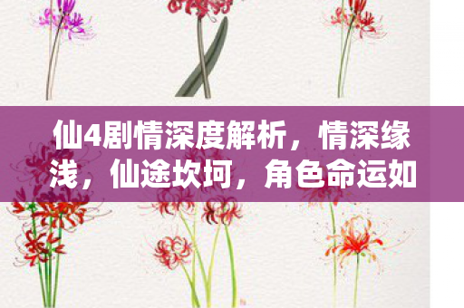 仙4剧情深度解析图片