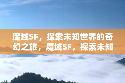 探索未知世界的奇幻之旅图片