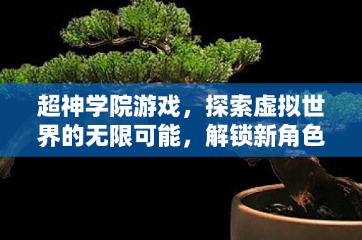 探索虚拟世界的无限可能图片