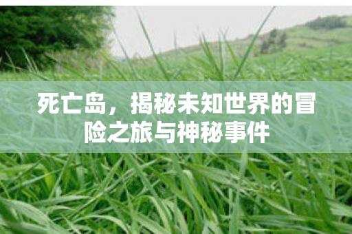 揭秘未知世界的冒险之旅与神秘事件图片
